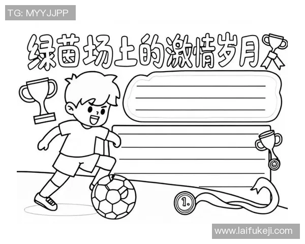 绿茵岁月的独白一位足球巨星用自画像描绘心中永不落幕的比赛 绿茵岁月的独白一位足球巨星用自画像描绘心中永不落幕的比赛